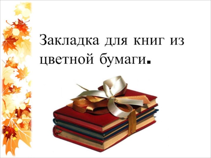 Закладка для книг из цветной бумаги.