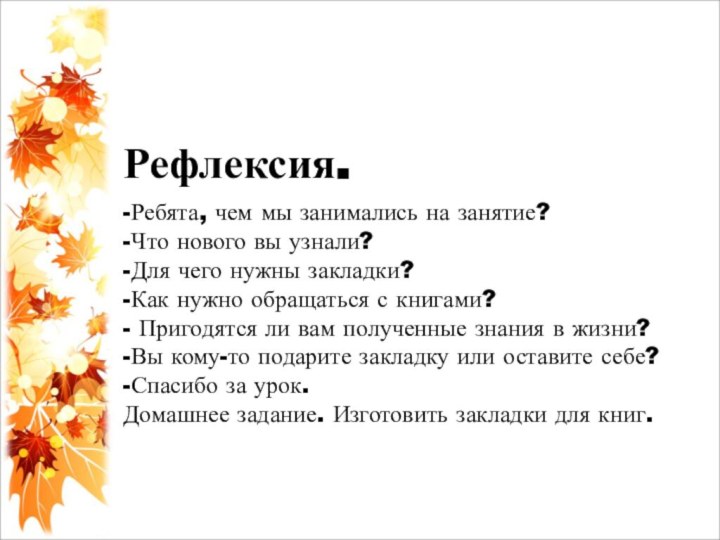 Рефлексия.-Ребята, чем мы занимались на занятие?-Что нового вы узнали?-Для чего нужны закладки?-Как