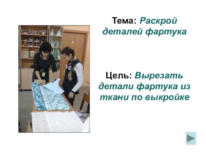 Тема: Раскройдеталей фартукаЦель: Вырезать детали фартука из ткани по выкройке