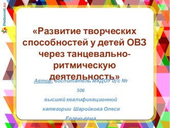 Развитие творческих способностей у детей ОВЗ через танцевально-ритмическую деятельность