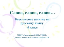 Конспект внеклассного занятия для 4 класса Слова, слова, слова... Презентация внеклассного занятия для 4 класса Слова, слова, слова...