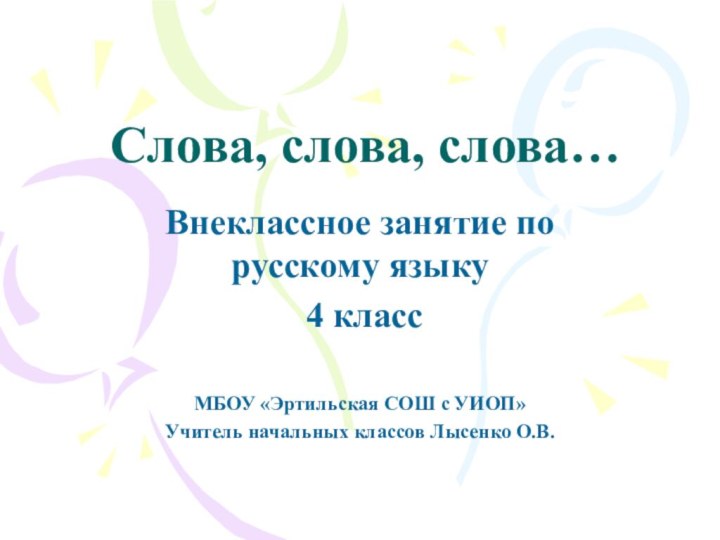 Слова, слова, слова…Внеклассное занятие по русскому языку 4 классМБОУ «Эртильская СОШ с