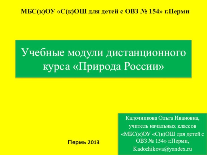 Учебные модули дистанционного курса «Природа России»Кадочникова Ольга Ивановна, учитель начальных классов «МБС(к)ОУ