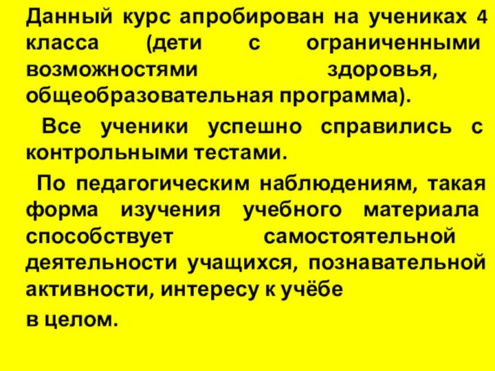 Данный курс апробирован на учениках 4 класса (дети с ограниченными возможностями