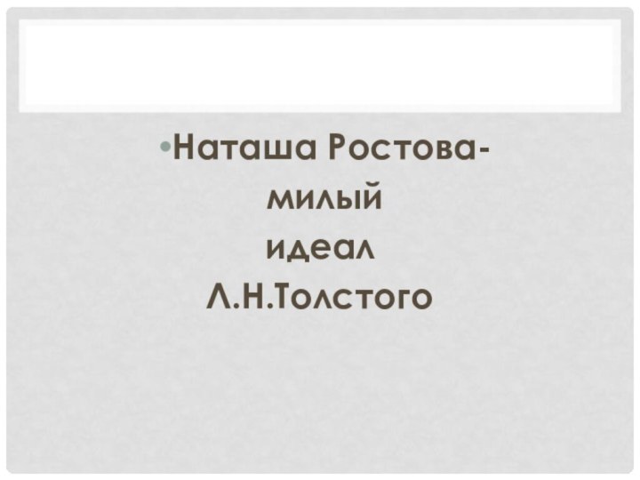 Наташа Ростова- милый идеал Л.Н.Толстого