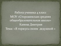 Работа ученика 4 класса Я горжусь своим дедушкой