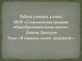 Работа ученика 4 класса Я горжусь своим дедушкой