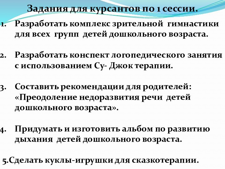 Задания для курсантов по 1 сессии.Разработать комплекс зрительной гимнастики для всех групп