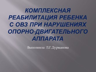 Комплексная реабилитация ребенка с ОВЗ при нарушениях опорно-двигательного аппарата