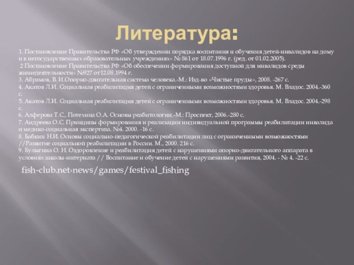 Литература:1. Постановление Правительства РФ «Об утверждении порядка воспитания и обучения детей-инвалидов на