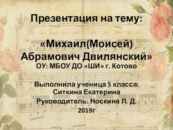 Презентация на тему:  «Михаил(Моисей) Абрамович Двилянский»ОУ: МБОУ ДО «ШИ» г. КотовоВыполнила