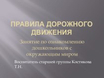 Занятие по ознакомлению с окружающим миром в старшей группе Правила дорожного движения