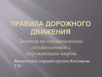 Занятие по ознакомлению с окружающим миром в старшей группе Правила дорожного движения