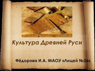 Презентация по истории России (6 класс) :  Культура Древней Руси