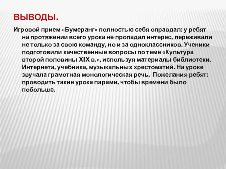 Выводы.Игровой прием «Бумеранг» полностью себя оправдал: у ребят на протяжении всего урока