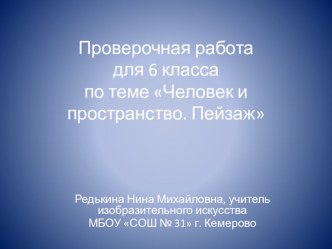 Тестовое задание к теме:Человек и пространство. Пейзаж