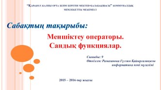 Презентация меншіктеу операторы, сандық функциялар 9 сынып