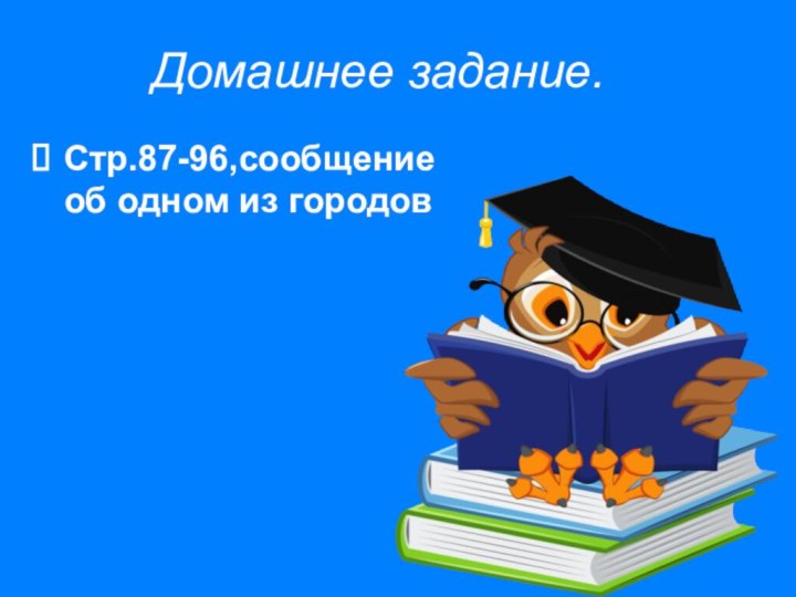 Домашнее задание.Стр.87-96,сообщение об одном из городов