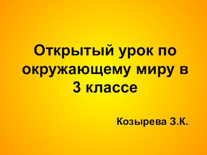 Открытый урок по окружающему миру в 3 классе