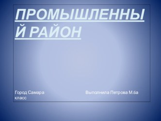 Презентация Уголок родного города (Промышленный район города Самары)