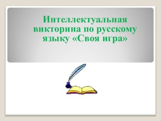 Презентация - игра по русскому языку Своя игра