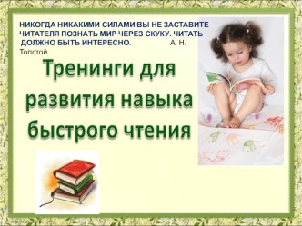 Презентацация по чтениюТренинг для чтения