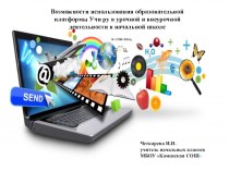 Презентация Возможности использования образовательной платформы Учи ру в урочной и внеурочной деятельности в начальной школе