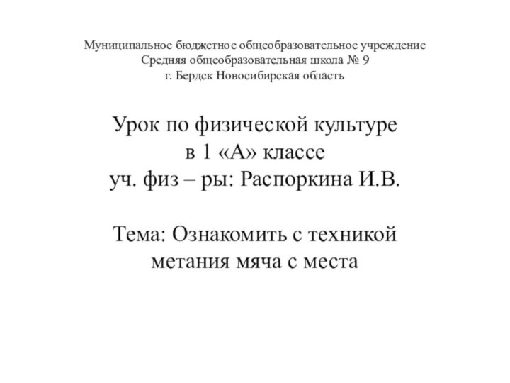 Муниципальное бюджетное общеобразовательное учреждение Средняя общеобразовательная школа № 9 г. Бердск Новосибирская