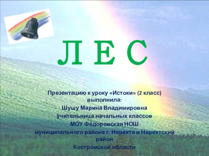 ЦЕЛЬ ПРОГРАММЫЛЕСПрезентацию к уроку «Истоки» (2 класс) выполнила:Шушу Марина Владимировнаучительница начальных классовМОУ