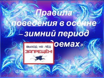 Презентация к классному часу: Правила поведения в осенние каникулы около водоемов