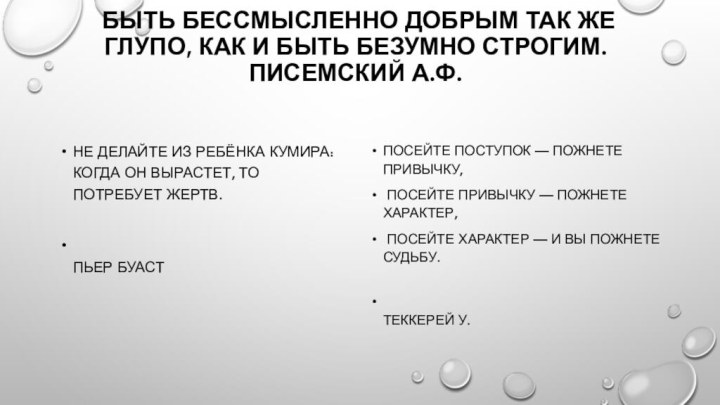 Быть бессмысленно добрым так же глупо, как и быть безумно строгим. 