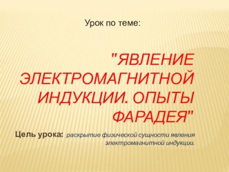 Презентация по физике на тему Явление электромагнитной индукции (11 класс)