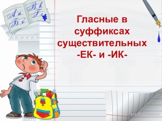 Презентация по русскому языку на тему Правописание суффиксов -ек и -ик в прилагательных 6 класс