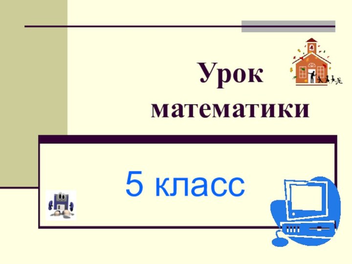 Урок математики5 класс