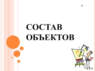 Презентация Тема. Состав объектов