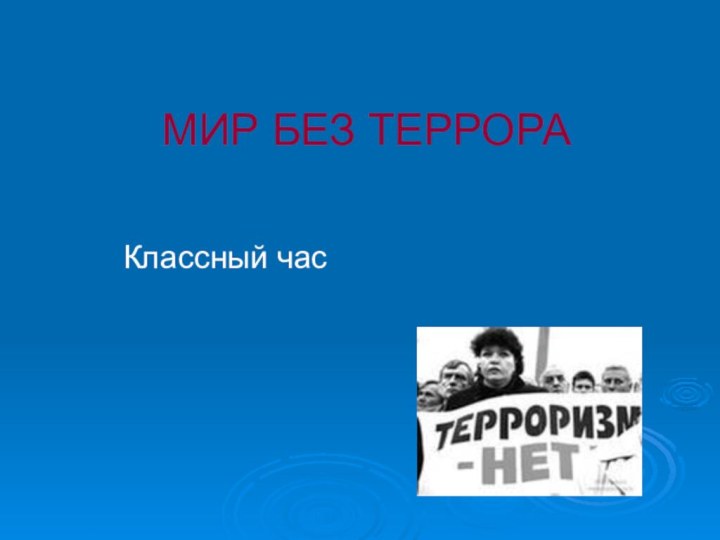 МИР БЕЗ ТЕРРОРА     Классный час