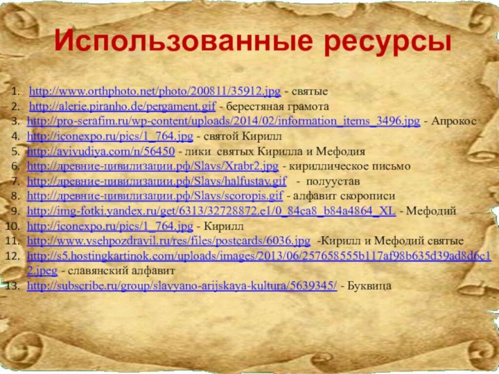 http://www.orthphoto.net/photo/200811/35912.jpg - святыеhttp://alerie.piranho.de/pergament.gif - берестяная грамотаhttp://pro-serafim.ru/wp-content/uploads/2014/02/information_items_3496.jpg - Апрокосhttp://iconexpo.ru/pics/1_764.jpg - святой Кириллhttp://avivudiya.com/n/56450 -