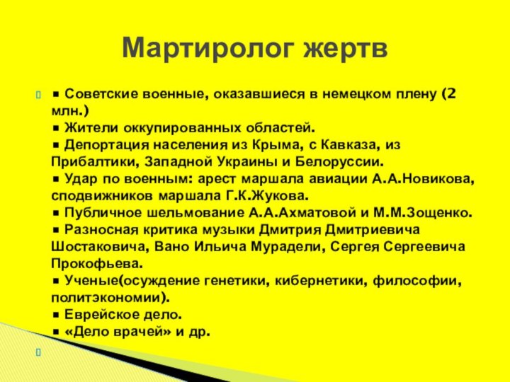 • Советские военные, оказавшиеся в немецком плену (2 млн.)  • Жители