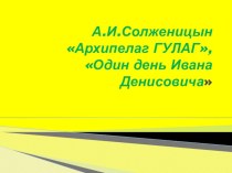 Презентация к уроку литературы Гуманистическая миссия русской литературы в эпоху сталинизма.