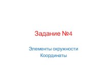 Презентация по математике на тему Задачи ЕГЭ: окружность и задачи на координатной плоскости