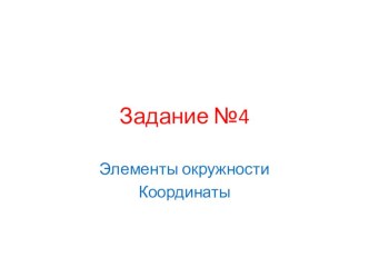 Презентация по математике на тему Задачи ЕГЭ: окружность и задачи на координатной плоскости