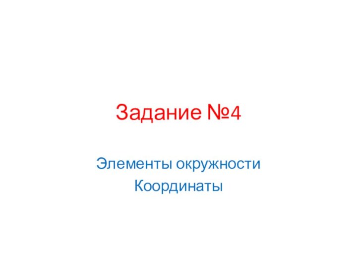 Задание №4Элементы окружностиКоординаты