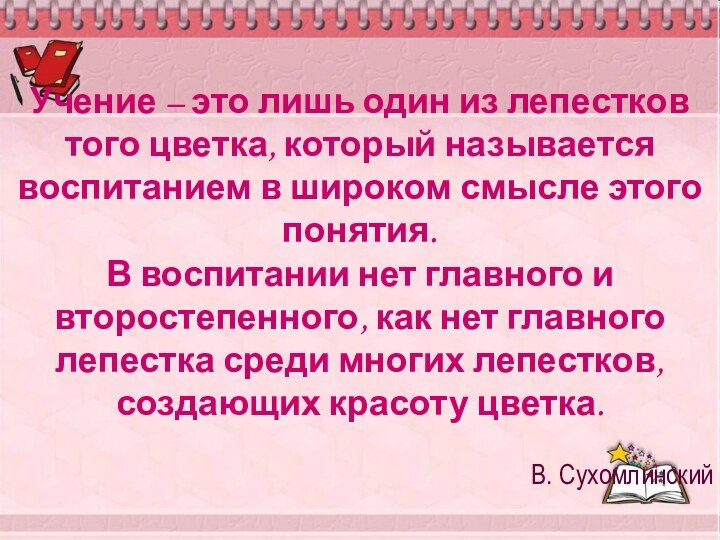 Учение – это лишь один из лепестков того цветка, который называется воспитанием