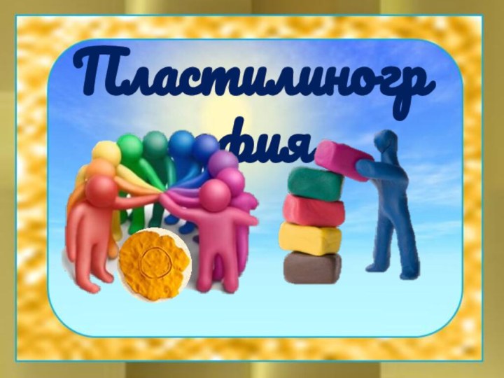 Пластилинография