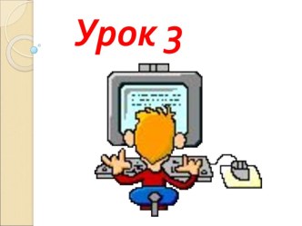 Презентация по информатике 3 класс, по Горячеву