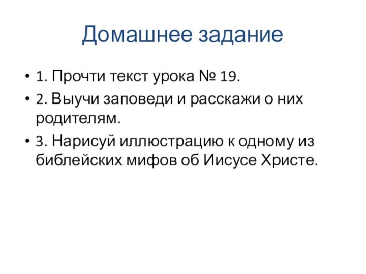 Домашнее задание 1. Прочти текст урока № 19.2. Выучи заповеди и расскажи