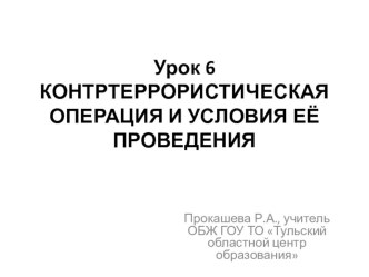 Презентация по ОБЖ Контртеррористическая операция