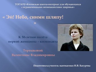 Презентация к Дню космонавтики, первая женщина - космонавт В. В. Терешкова