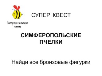Презентация для ВД Пчелки Симферополя