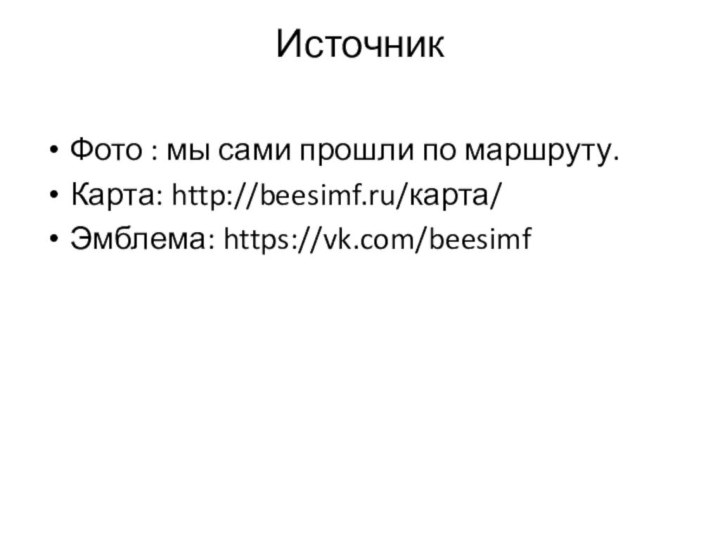 Источник Фото : мы сами прошли по маршруту.Карта: http://beesimf.ru/карта/Эмблема: https://vk.com/beesimf